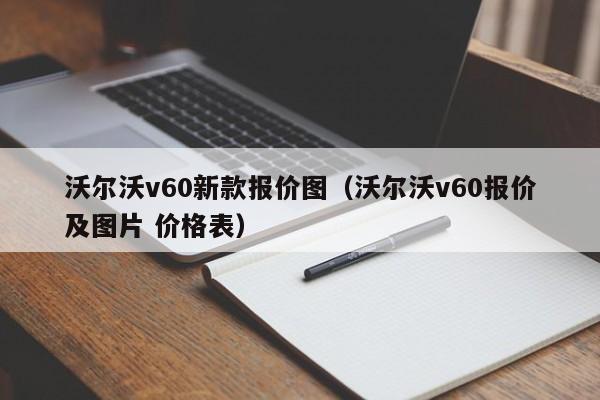 沃尔沃v60新款报价图（沃尔沃v60报价及图片 价格表）