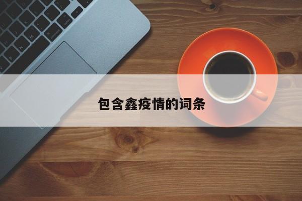 包含鑫疫情的词条