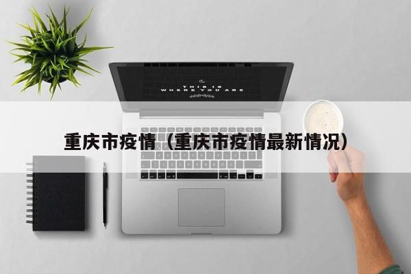 重庆市疫情（重庆市疫情最新情况）