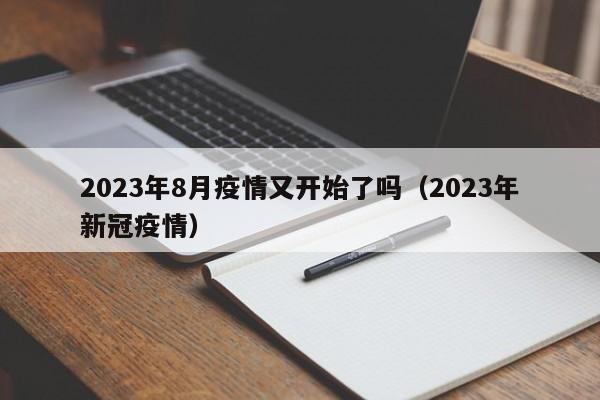 2023年8月疫情又开始了吗（2023年新冠疫情）