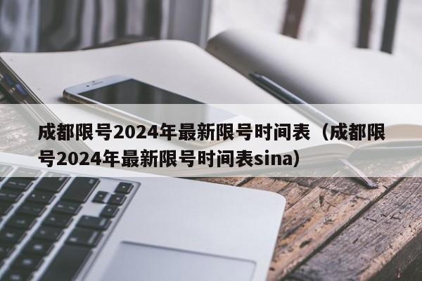 成都限号2024年最新限号时间表（成都限号2024年最新限号时间表sina）