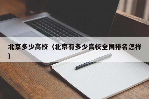 北京多少高校（北京有多少高校全国排名怎样）