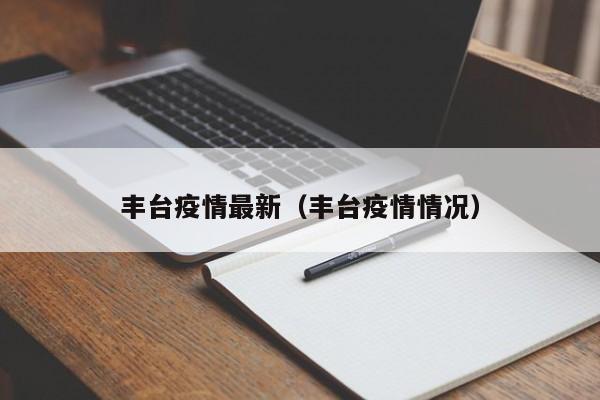 丰台疫情最新（丰台疫情情况）