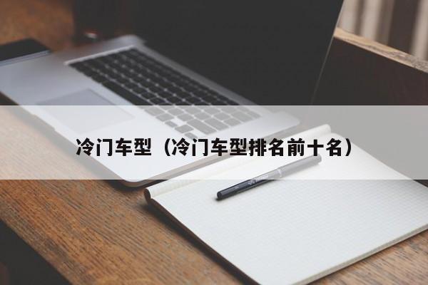 冷门车型（冷门车型排名前十名）