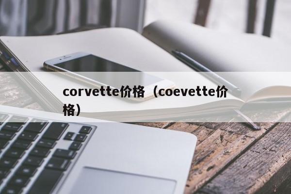 corvette价格（coevette价格）