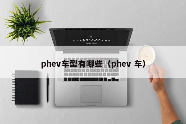phev车型有哪些（phev 车）