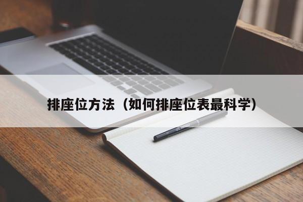 排座位方法（如何排座位表最科学）