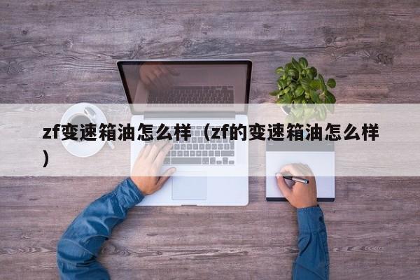 zf变速箱油怎么样（zf的变速箱油怎么样）