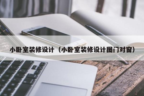 小卧室装修设计（小卧室装修设计图门对窗）