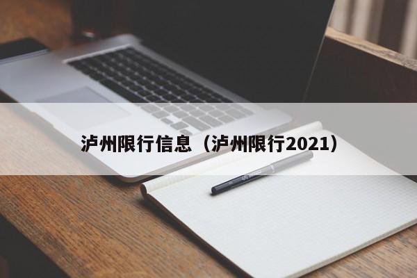 泸州限行信息（泸州限行2021）