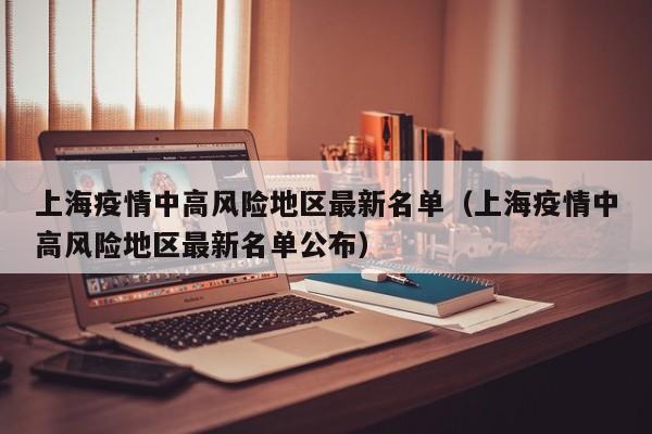 上海疫情中高风险地区最新名单（上海疫情中高风险地区最新名单公布）