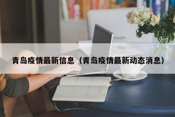 青岛疫情最新信息（青岛疫情最新动态消息）