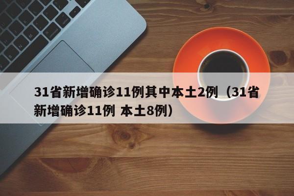 31省新增确诊11例其中本土2例（31省新增确诊11例 本土8例）