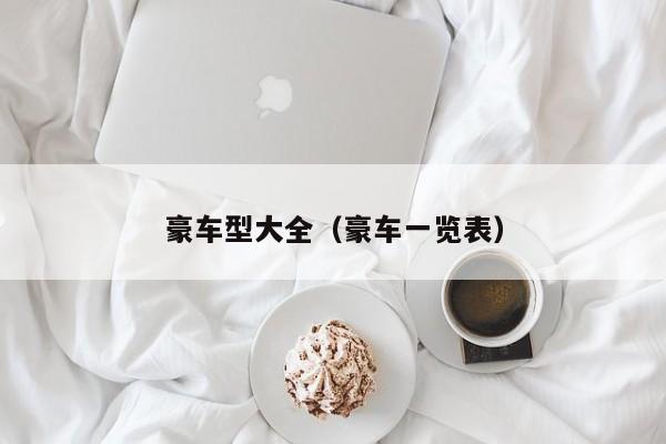 豪车型大全（豪车一览表）