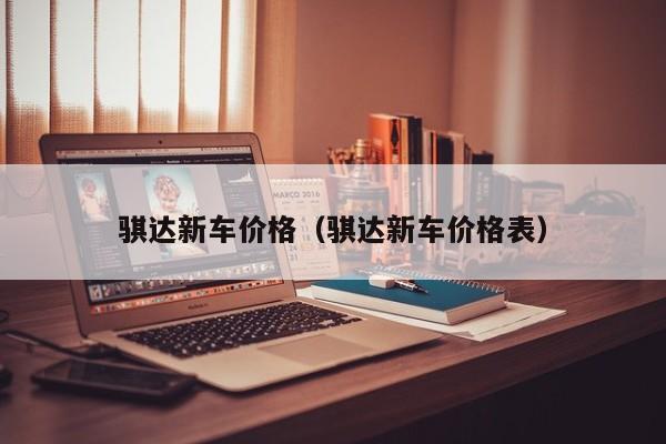 骐达新车价格（骐达新车价格表）