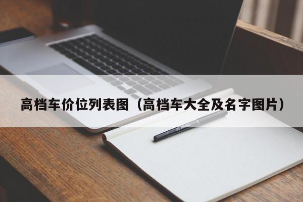 高档车价位列表图（高档车大全及名字图片）