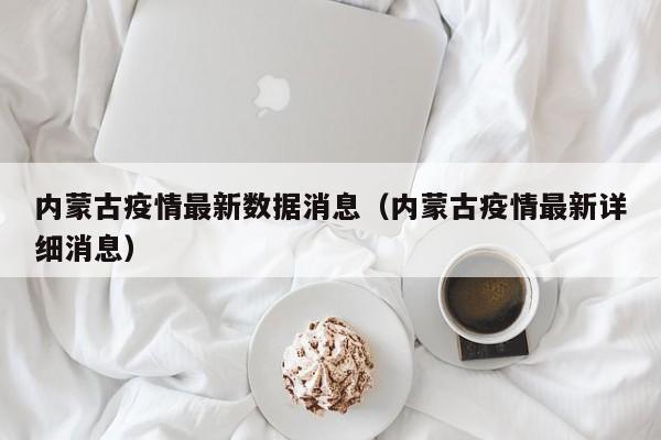 内蒙古疫情最新数据消息（内蒙古疫情最新详细消息）