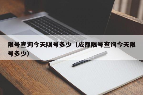 限号查询今天限号多少（成都限号查询今天限号多少）