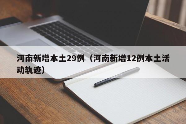 河南新增本土29例（河南新增12例本土活动轨迹）