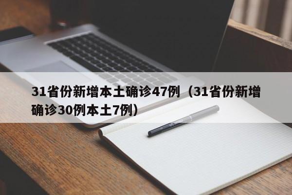 31省份新增本土确诊47例（31省份新增确诊30例本土7例）