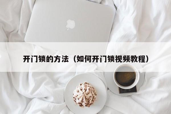 开门锁的方法（如何开门锁视频教程）