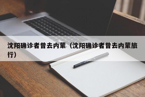沈阳确诊者曾去内蒙（沈阳确诊者曾去内蒙旅行）