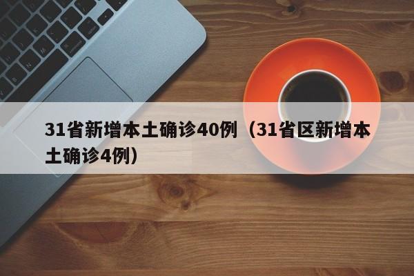 31省新增本土确诊40例（31省区新增本土确诊4例）