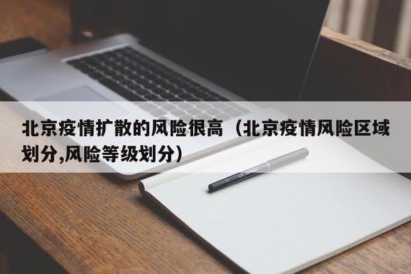 北京疫情扩散的风险很高（北京疫情风险区域划分,风险等级划分）