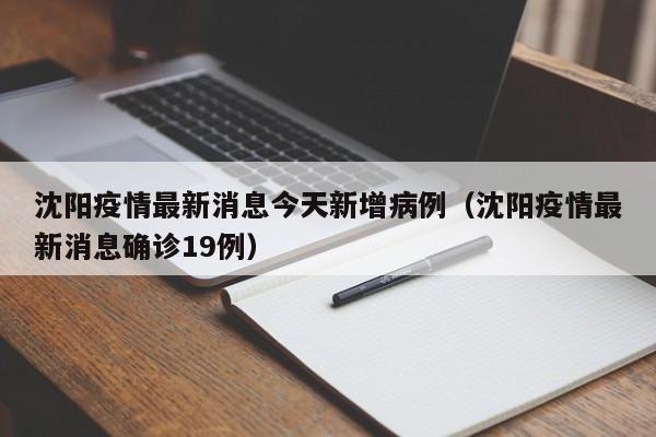 沈阳疫情最新消息今天新增病例（沈阳疫情最新消息确诊19例）