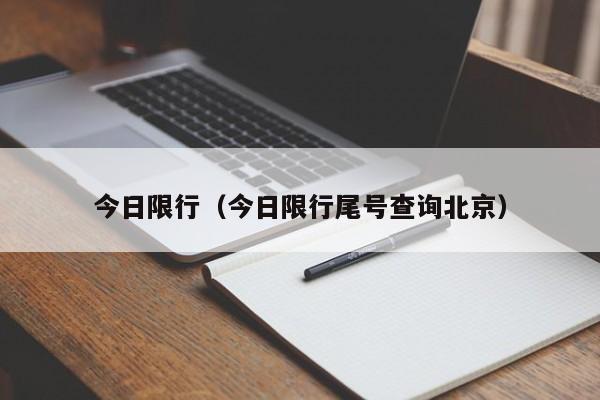 今日限行（今日限行尾号查询北京）