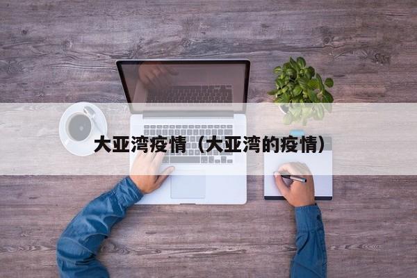 大亚湾疫情（大亚湾的疫情）