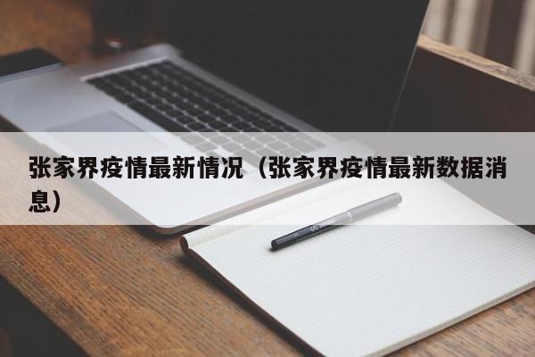 张家界疫情最新情况（张家界疫情最新数据消息）