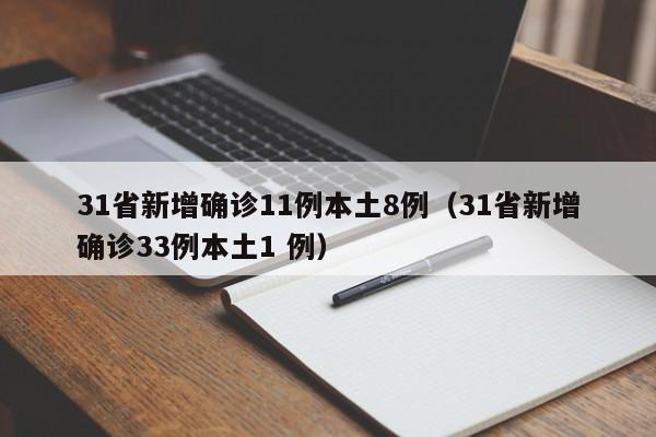 31省新增确诊11例本土8例（31省新增确诊33例本土1 例）