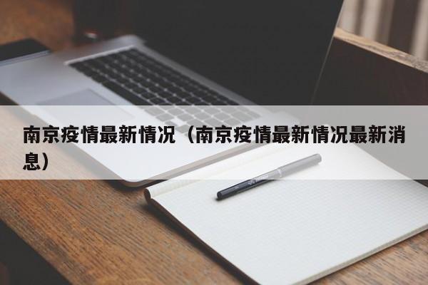 南京疫情最新情况（南京疫情最新情况最新消息）