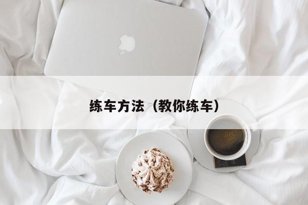 练车方法（教你练车）