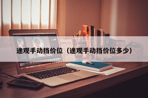 途观手动挡价位（途观手动挡价位多少）
