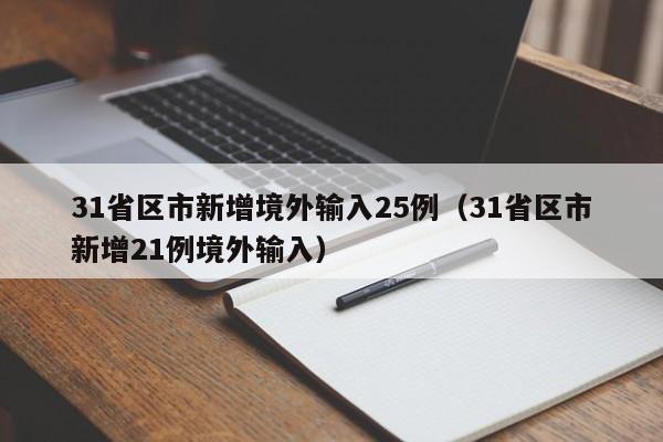 31省区市新增境外输入25例（31省区市新增21例境外输入）