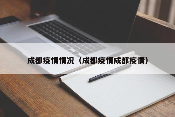 成都疫情情况（成都疫情成都疫情）