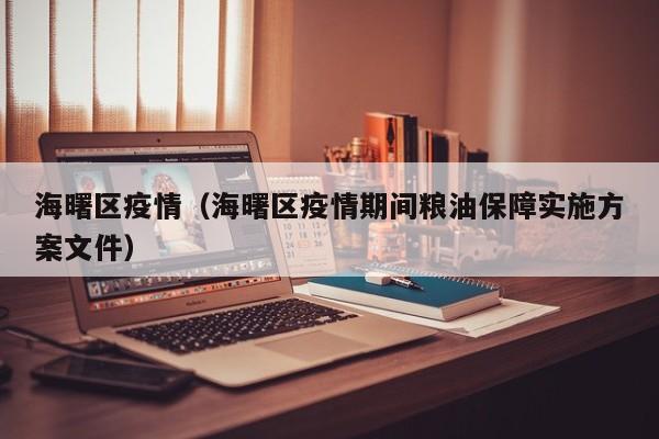 海曙区疫情（海曙区疫情期间粮油保障实施方案文件）