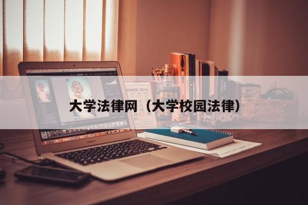 大学法律网（大学校园法律）