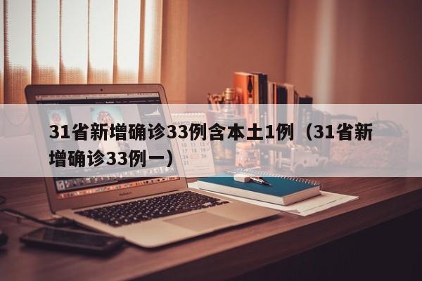 31省新增确诊33例含本土1例（31省新增确诊33例一）