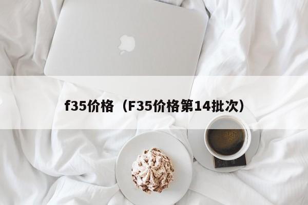 f35价格（F35价格第14批次）