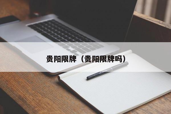 贵阳限牌（贵阳限牌吗）