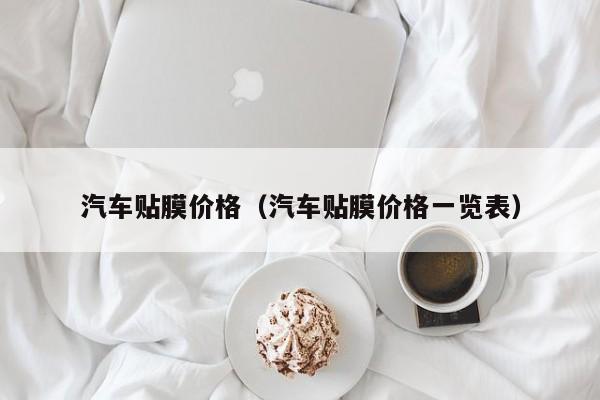 汽车贴膜价格（汽车贴膜价格一览表）