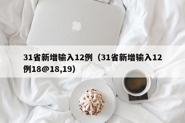 31省新增输入12例（31省新增输入12例18@18,19）