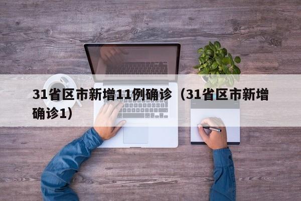 31省区市新增11例确诊（31省区市新增确诊1）