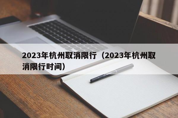 2023年杭州取消限行（2023年杭州取消限行时间）