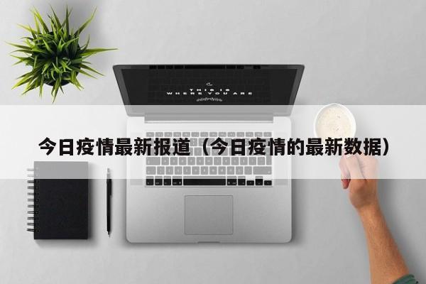 今日疫情最新报道（今日疫情的最新数据）