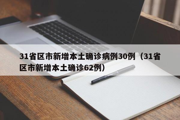 31省区市新增本土确诊病例30例（31省区市新增本土确诊62例）