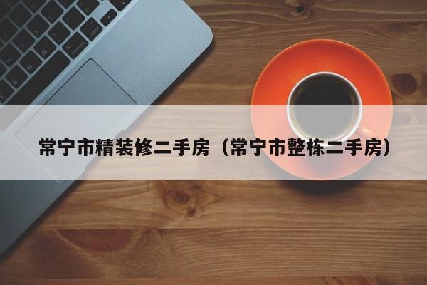 常宁市精装修二手房（常宁市整栋二手房）